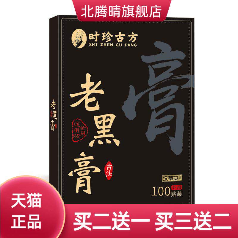 老黑膏草本熬制舒缓肩颈腰膝酸胀