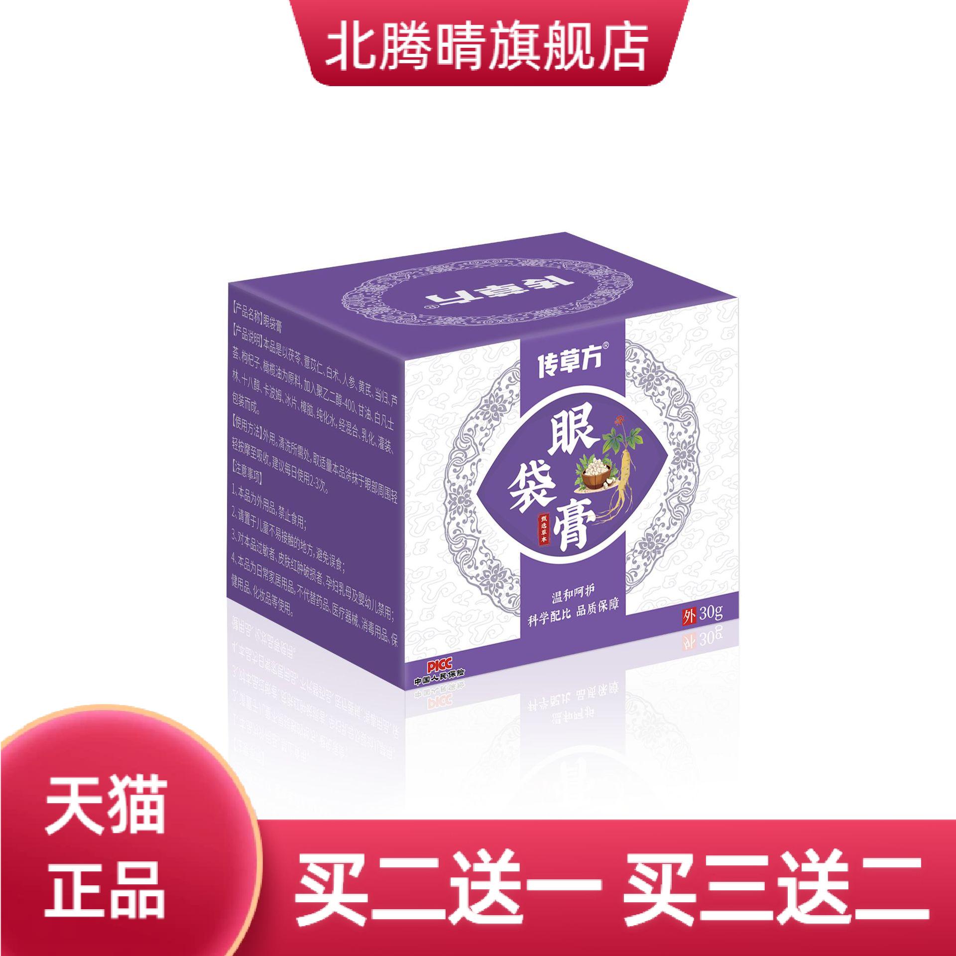 传草方眼袋膏眼部护理眼袋熬夜