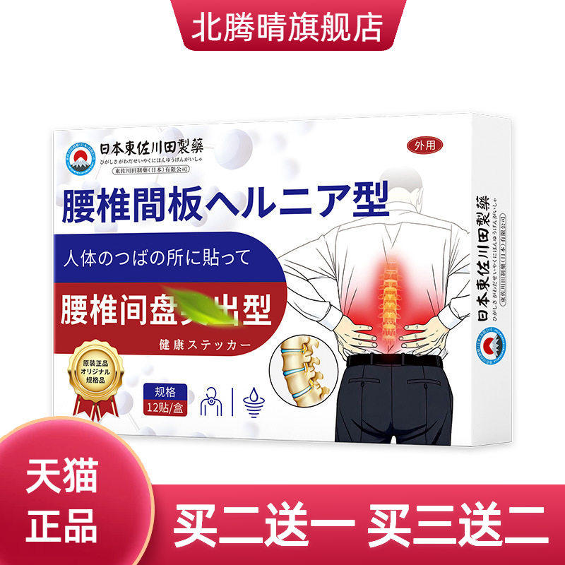 日本正品腰椎间盘劳损膏贴男女