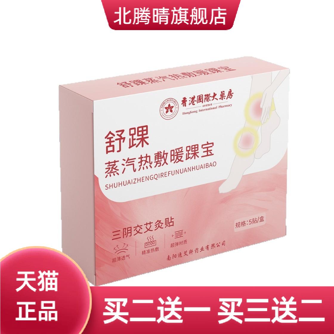 三阴交热敷贴舒踝蒸汽热敷暖踝宝