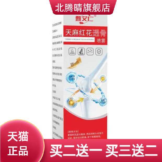 天麻红花透骨喷雾颈肩腰腿酸关节