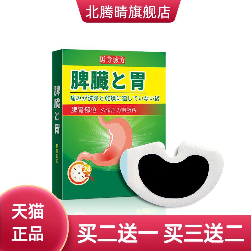 今世康脾胃保健贴穴位贴肠胃膏贴