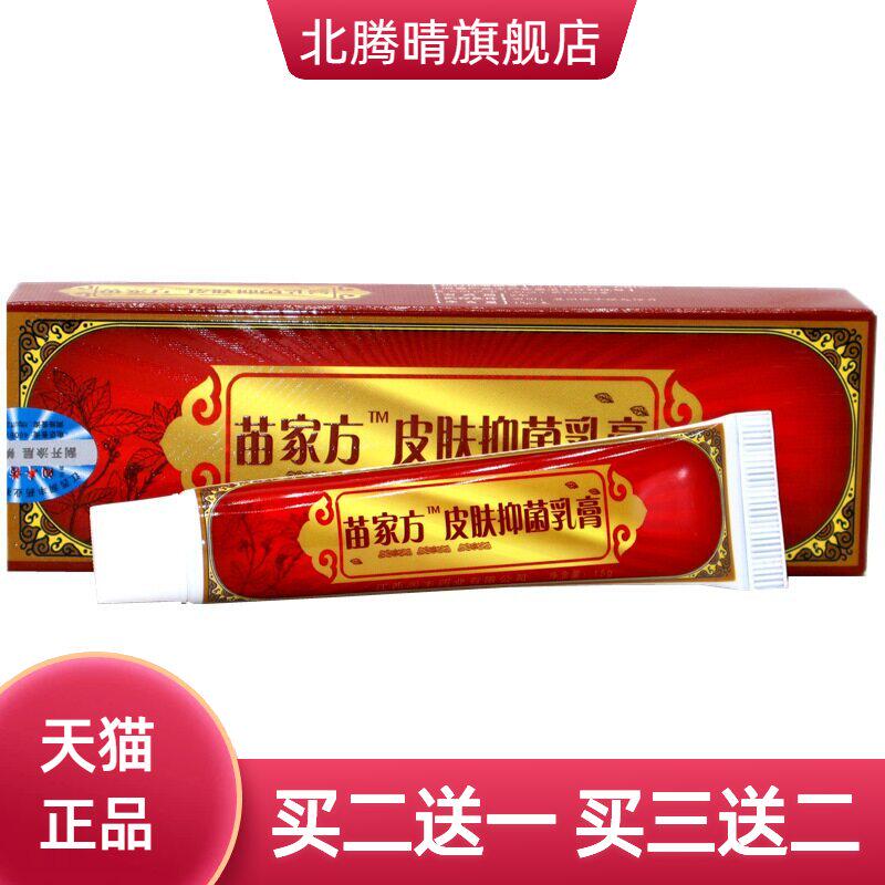 苗家方皮肤抑菌乳膏南云金苗家