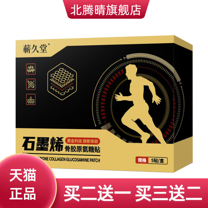 石墨烯骨胶原氨糖贴黑金科技