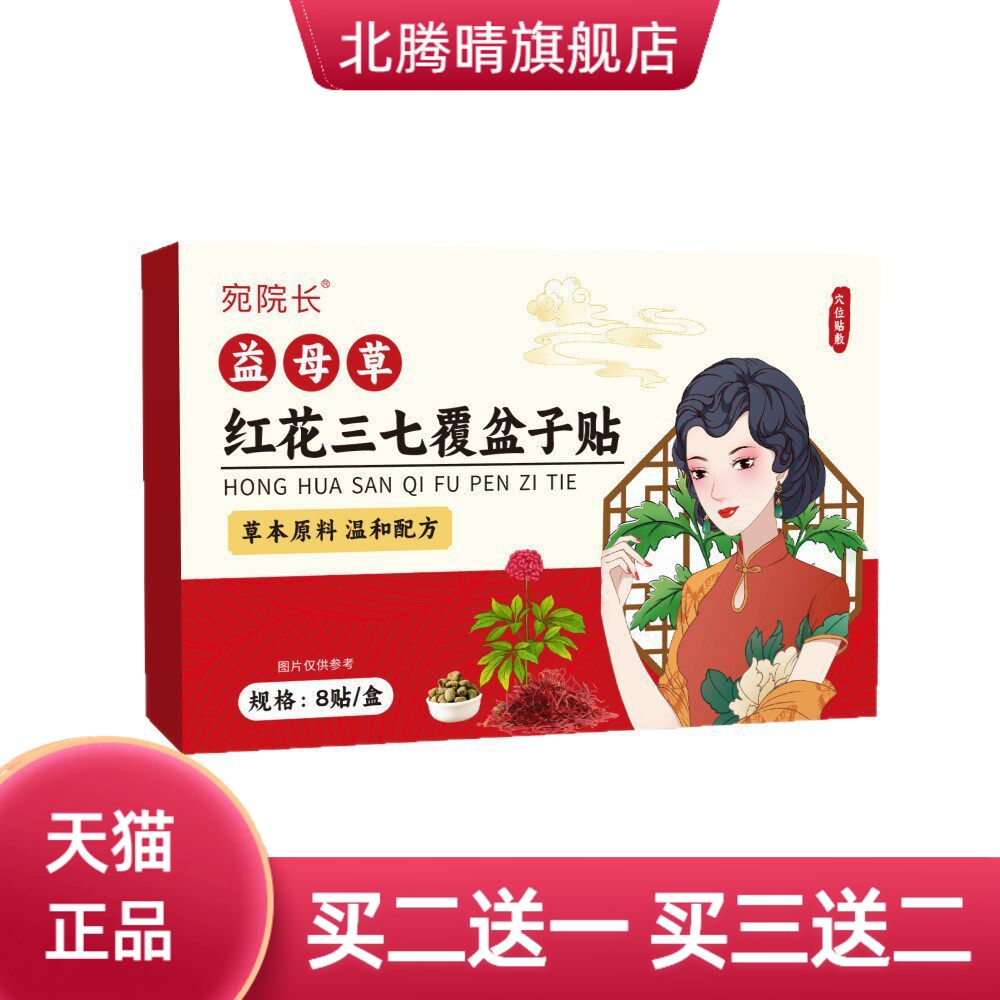 宛院长益母草红花三七覆盆子贴