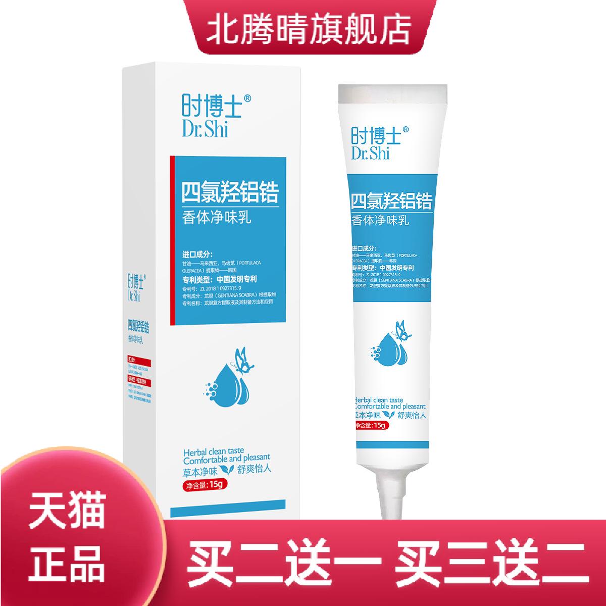 四氯羟铝锆香体净味乳止汗汗味