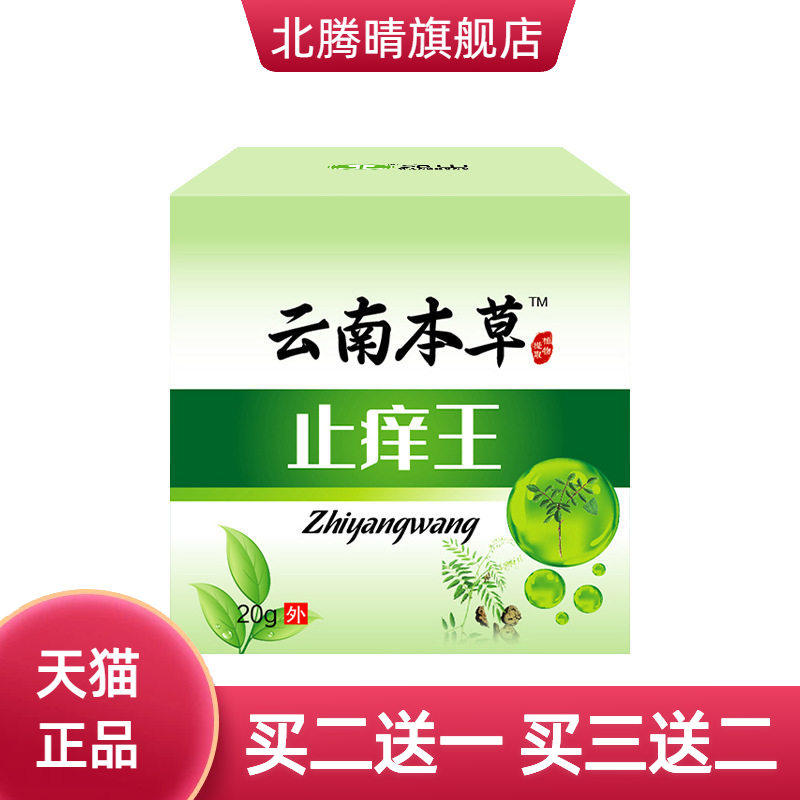 百草止痒膏真菌王止痒乳膏皮肤