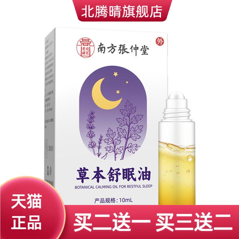 草本舒眠油舒眠精油家用薰衣草