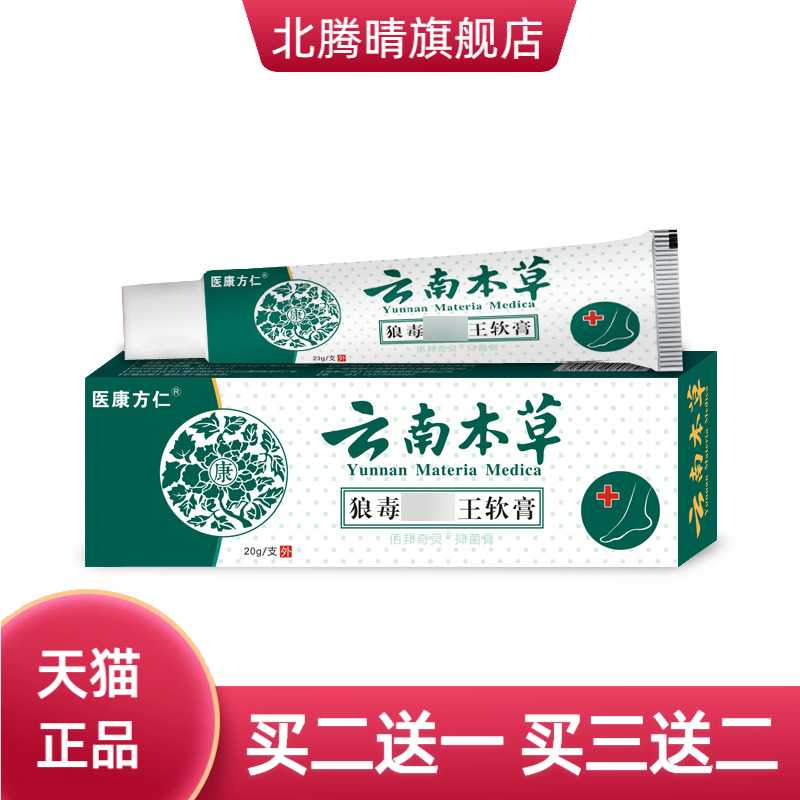 云南本草狼毒王软膏止汗抑菌乳膏