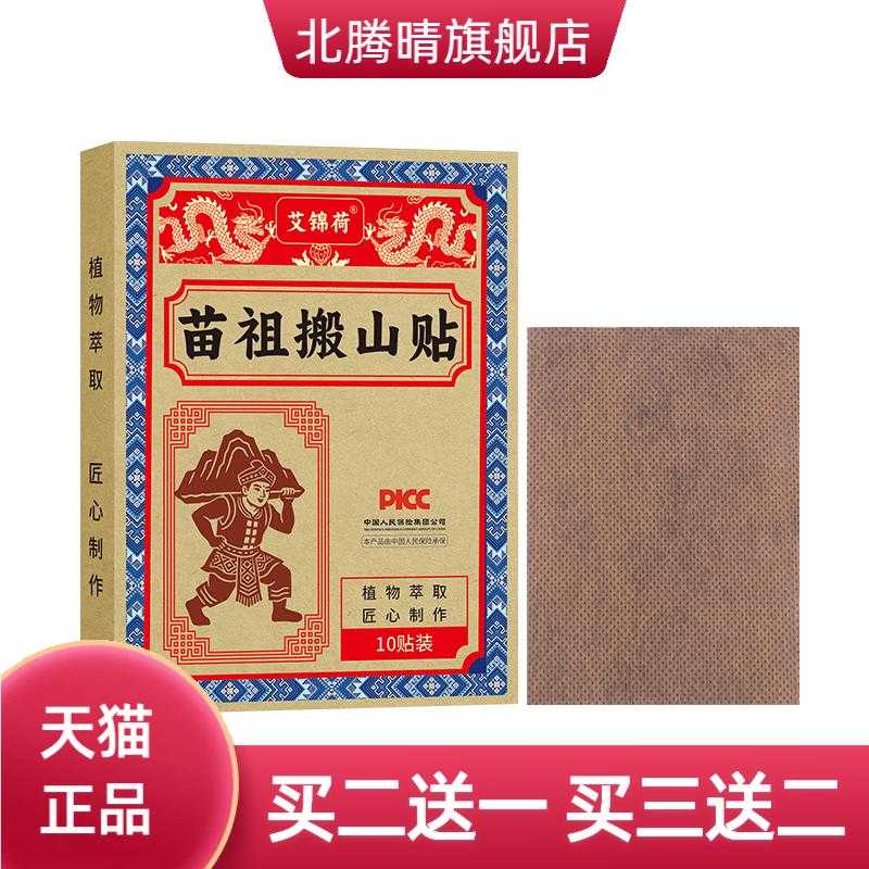 苗族搬山贴古法膏贴颈椎腰椎肩周