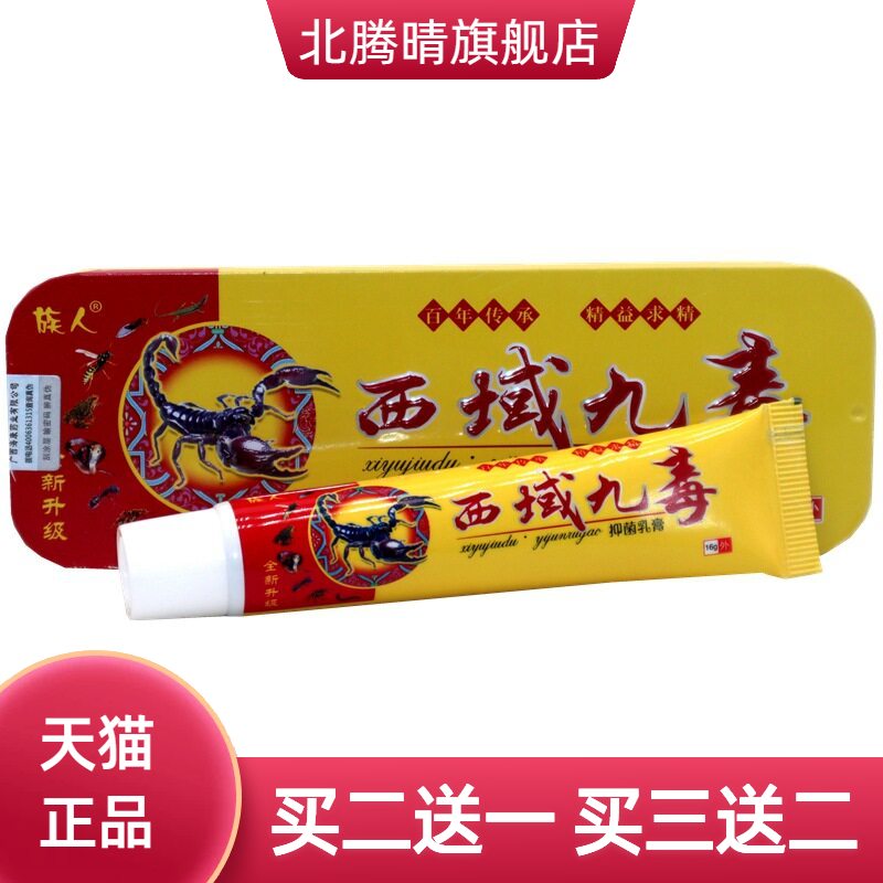 族人西域九毒抑菌乳膏草本软膏
