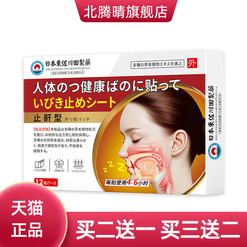 日本正品止鼾神器家用贴男女