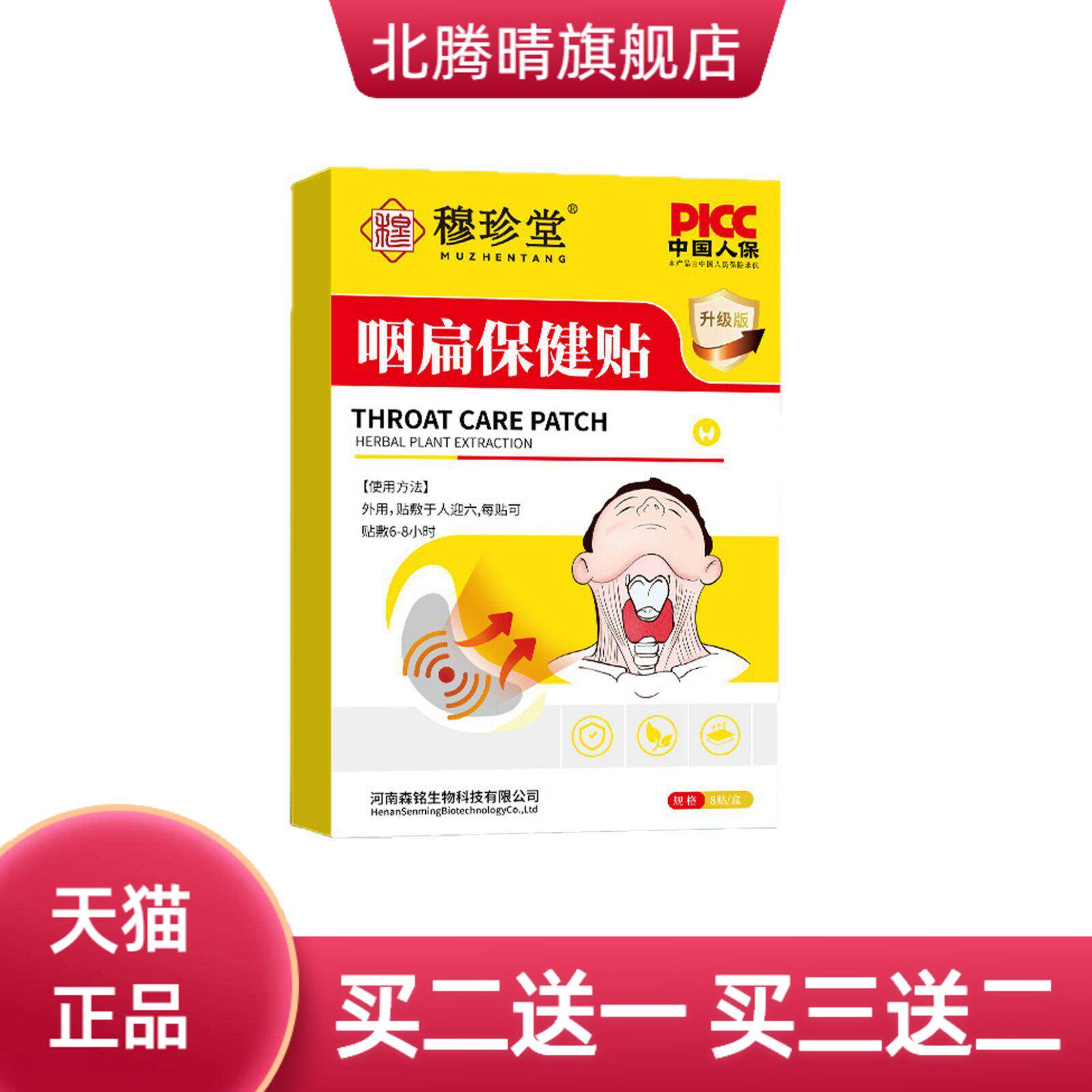 穆珍堂咽扁保健贴咽干咽痒换季嗓子干痒正品草本舒喉贴爆款