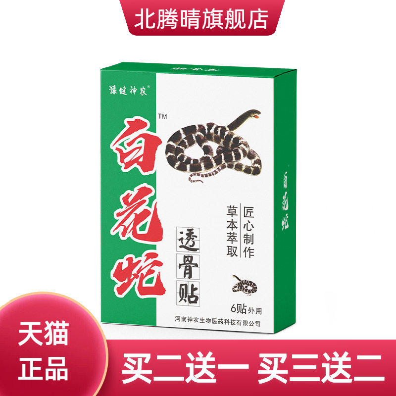 豫健神农老年人白花蛇透骨贴