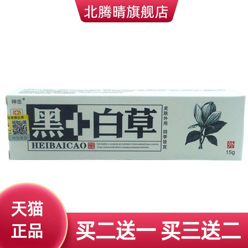 神忠黑+白草抑菌乳膏15g/支黑加白草乳膏黑白草软膏