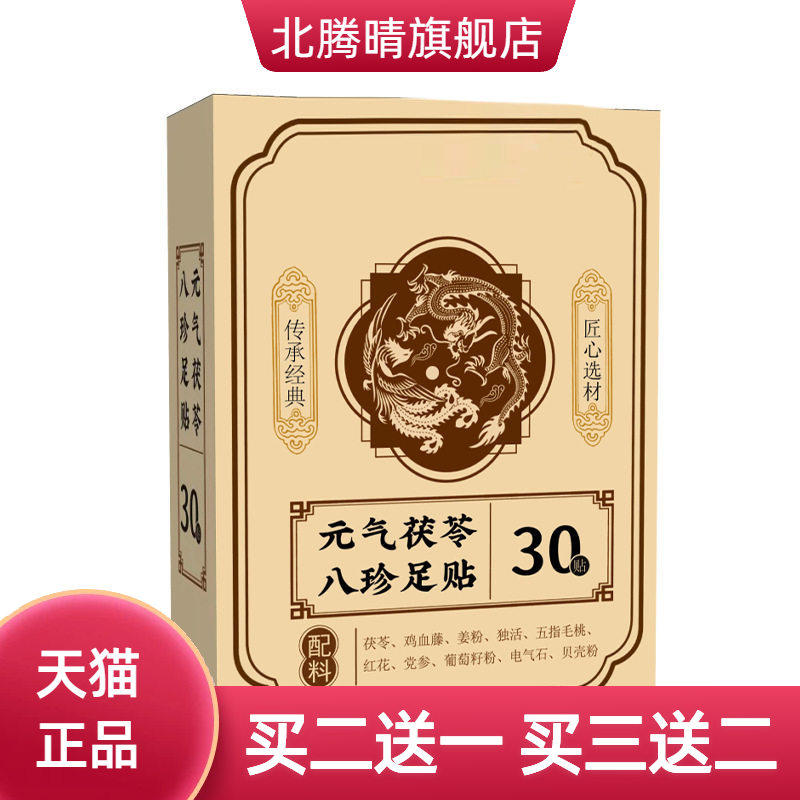 元气茯苓八珍足贴老北京艾草热敷