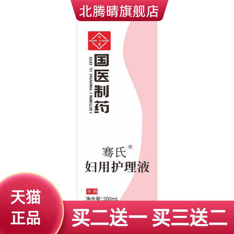 国医制药妇用护理液私处洗护液清洁滋润舒爽护理液清洗液
