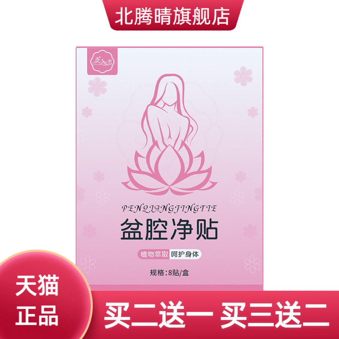 灸之恋盆腔净贴夏季女性护理