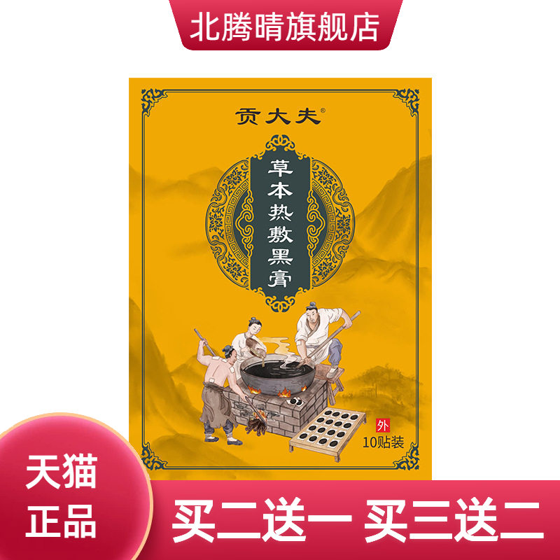 贡大夫老黑膏颈肩腰腿关节艾灸贴