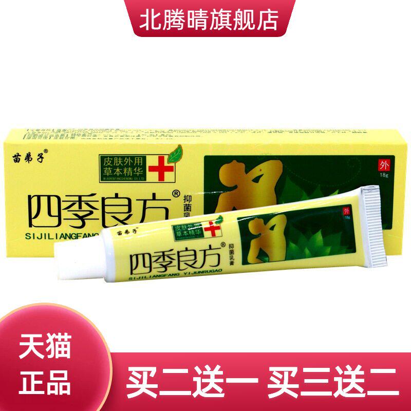 苗弟子四季良方乳膏软膏长盒皮肤外用草本乳膏