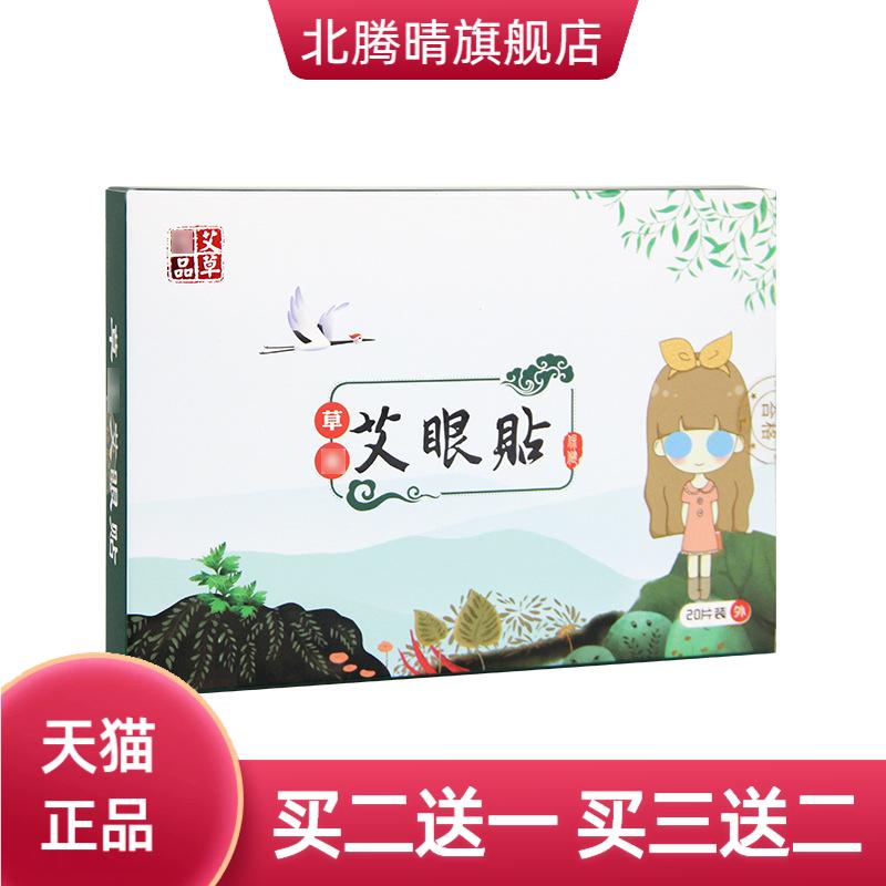 艾眼贴艾草眼贴一次性冷敷视力