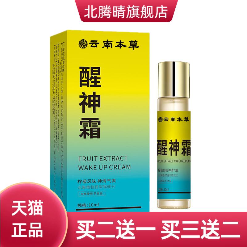 云南本草醒神霜学生防困神器瞌睡