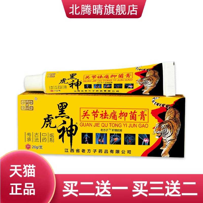 老方子黑虎神手脚肩颈关节软膏皮