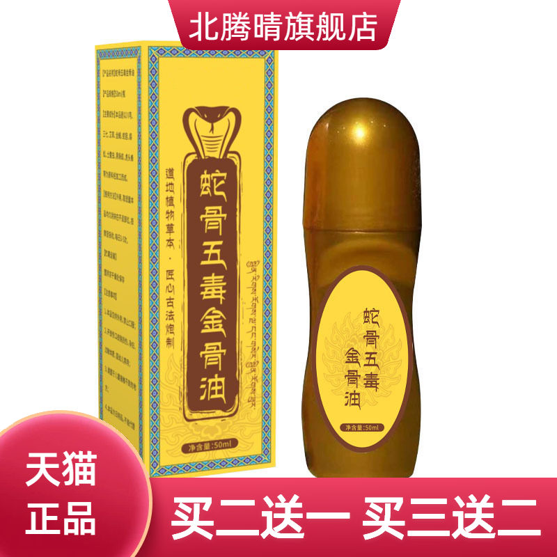 蛇骨五毒金骨油舒经活络热透骨液