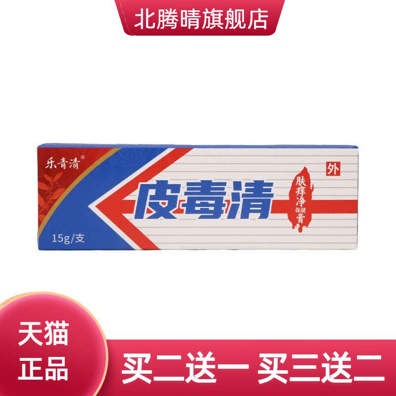 乐青清皮毒清乳膏15g皮肤外用