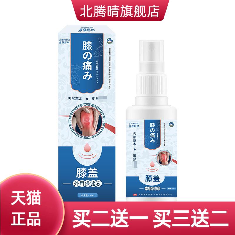 吉雅藤耐膝盖保健液60ml膝盖部位