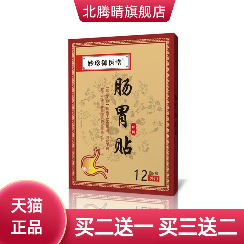 妙珍御医堂肠胃贴肚脐保健贴脾胃舒贴肠道舒贴暖胃贴舒贴防寒