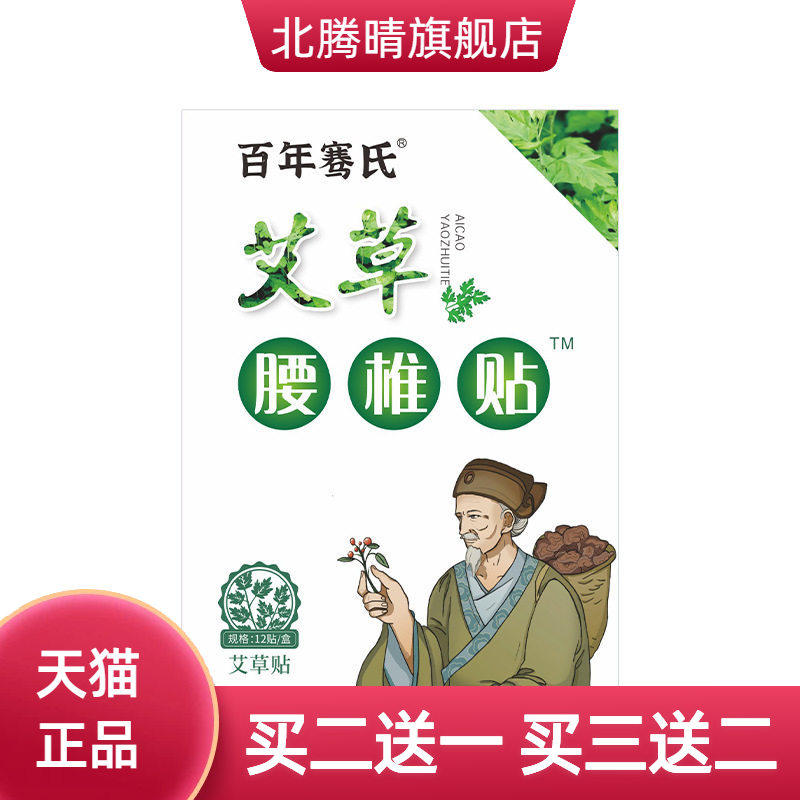 百年骞氏艾草贴腰椎贴护腰贴腰部