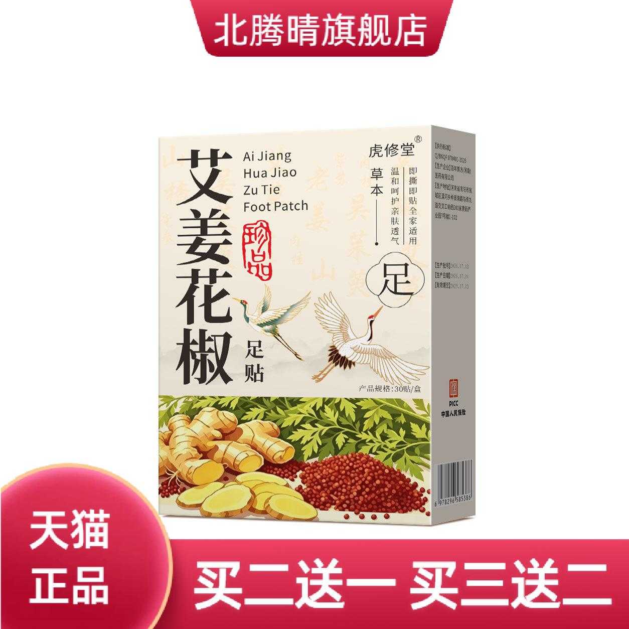 艾姜花椒足贴老北京艾草元气茯苓