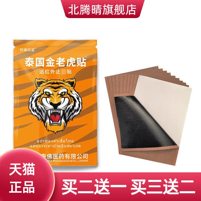 医康氏嘉泰国金老虎贴外用保健膏