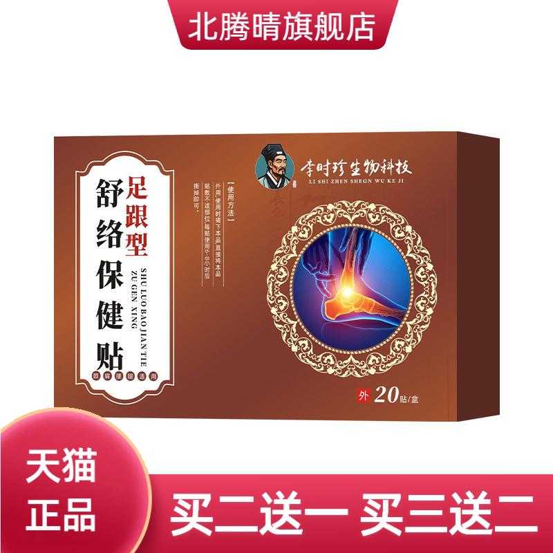 李时珍生物科技舒络保健贴足跟型