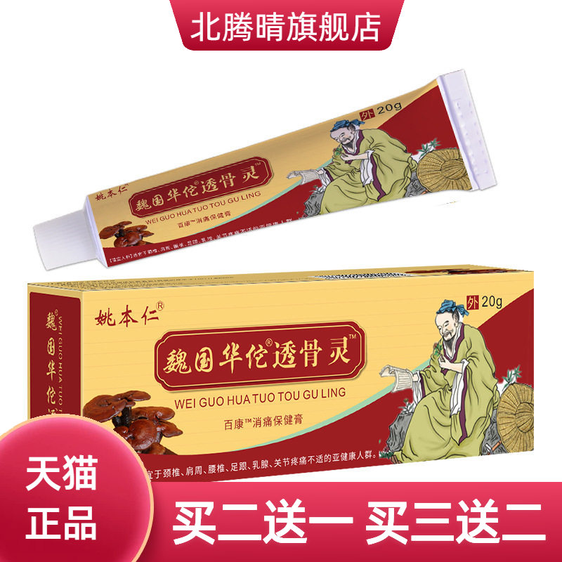 姚本仁魏国华佗透骨灵软膏乳膏药