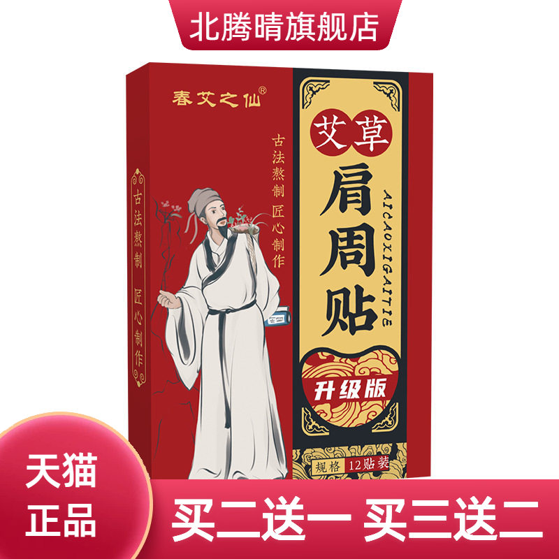 肩颈贴官方旗舰店艾灸贴艾草贴膝