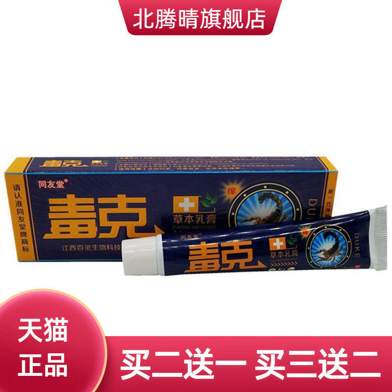 同友堂毒克草本乳膏皮肤外用软膏