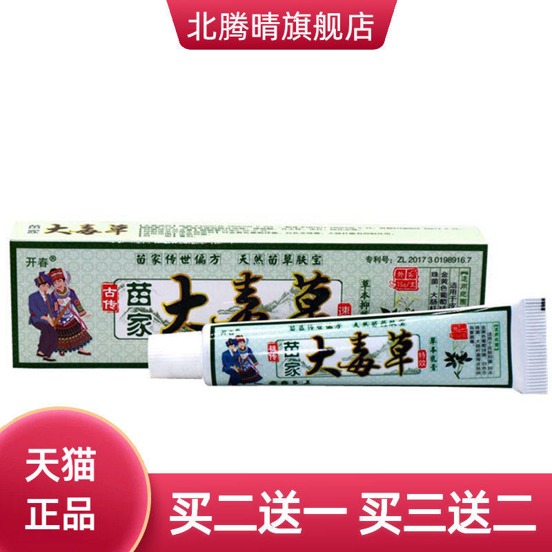 开春苗家大毒草草本乳膏皮肤外用软膏