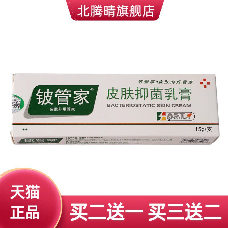 铍管家皮肤乳膏15g皮管家抑菌膏