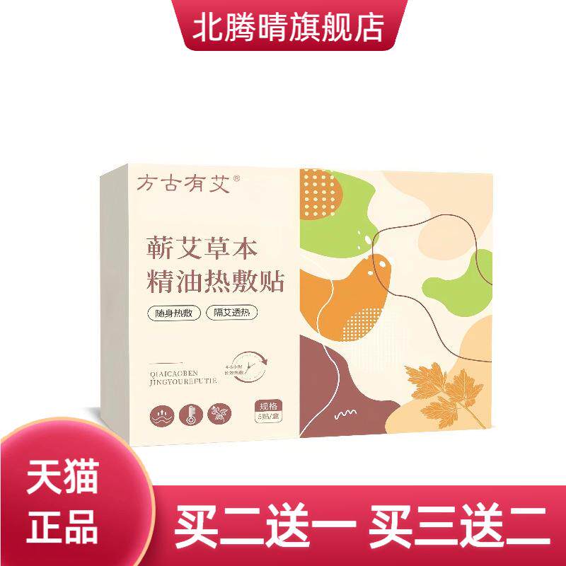 蕲艾草本精油热敷贴暖腰贴艾灸贴