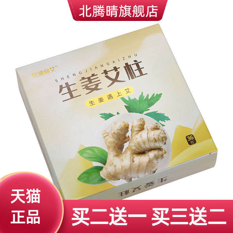 生姜艾柱艾条陈年36粒加姜黄金绒