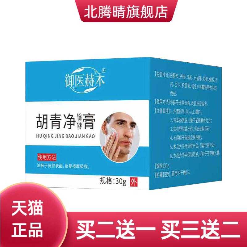 御医赫本胡青净膏男士护理面部