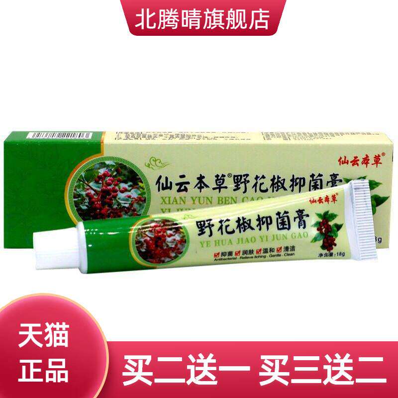 正品仙云本草野花椒草本抑菌乳膏 野花椒成人皮肤抑菌乳膏软膏