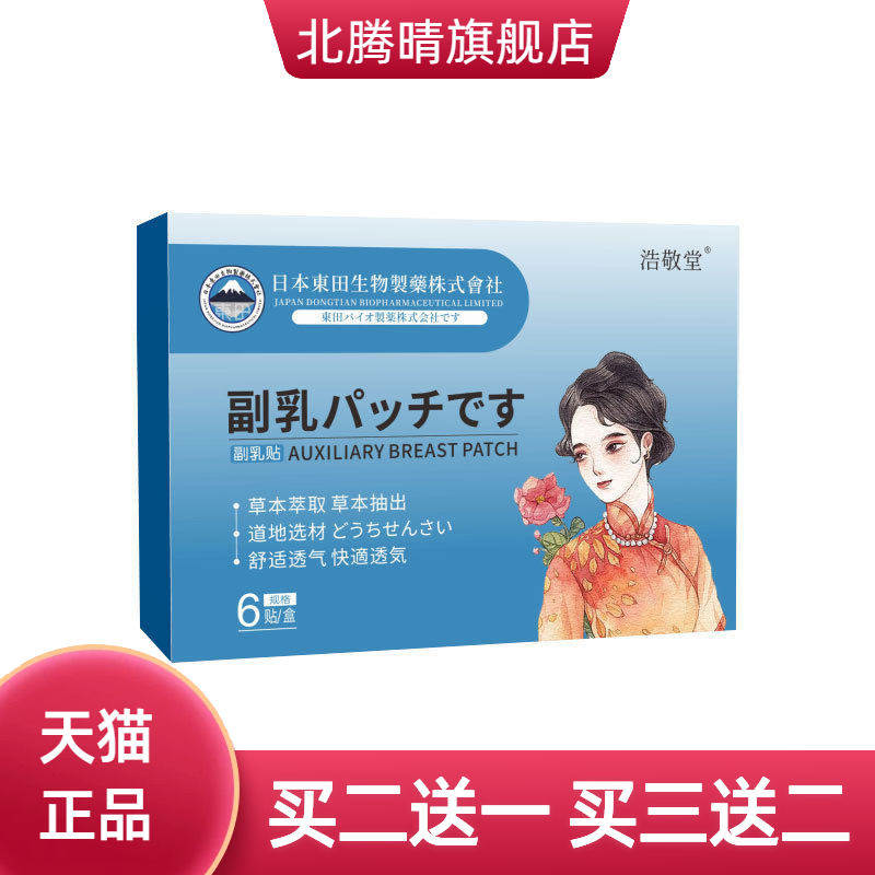日本东田生物副乳贴女性乳腺贴乳房贴草本乳安贴疏通贴美胸贴保健