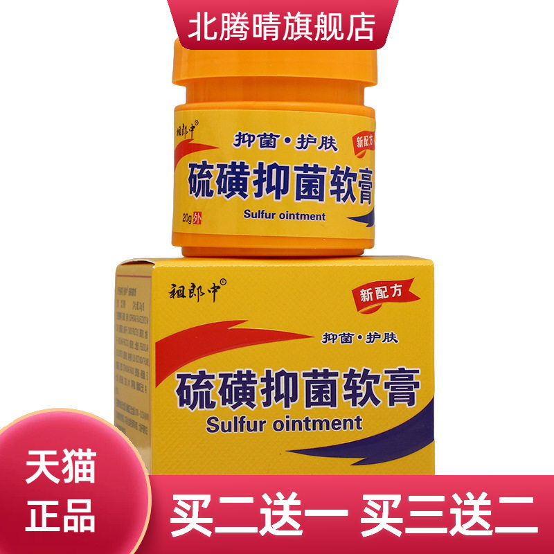 祖郎中硫磺软膏方盒草本乳膏皮肤
