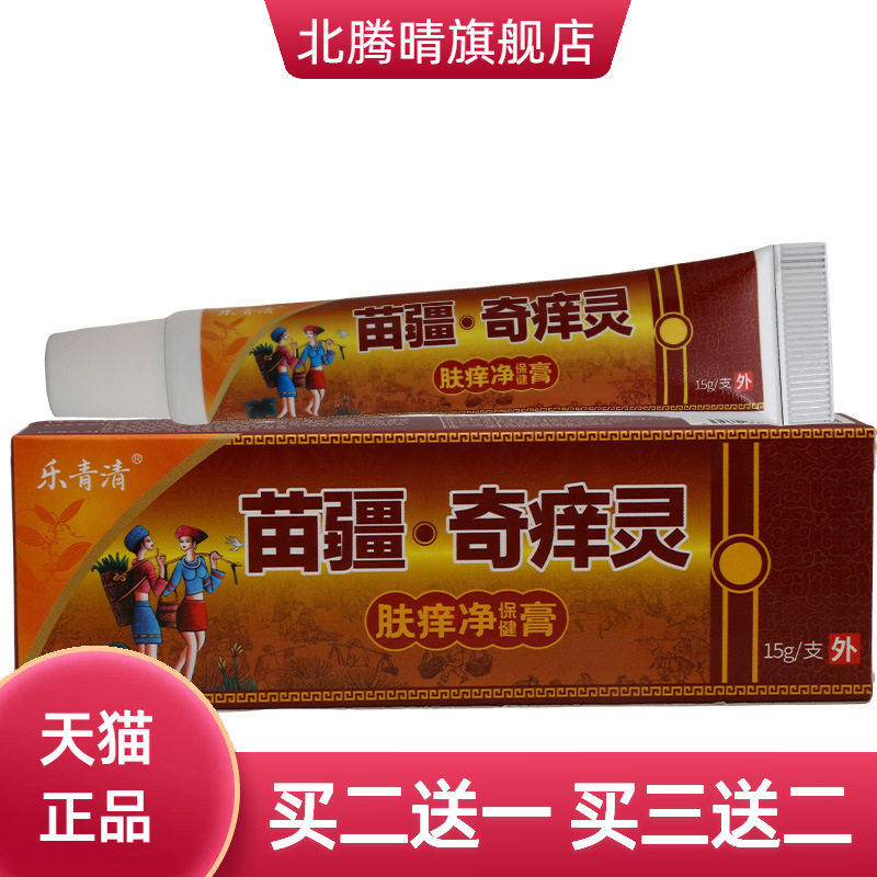 乐青清苗疆奇痒灵乳膏15g皮肤
