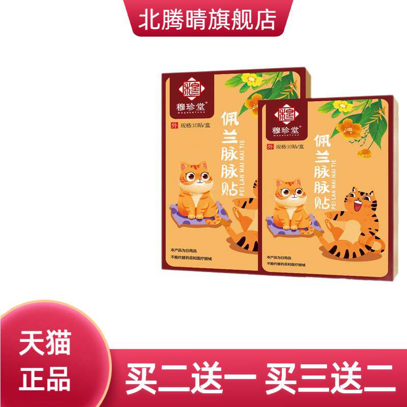 穆珍堂佩兰脉脉贴草本精华带脉贴