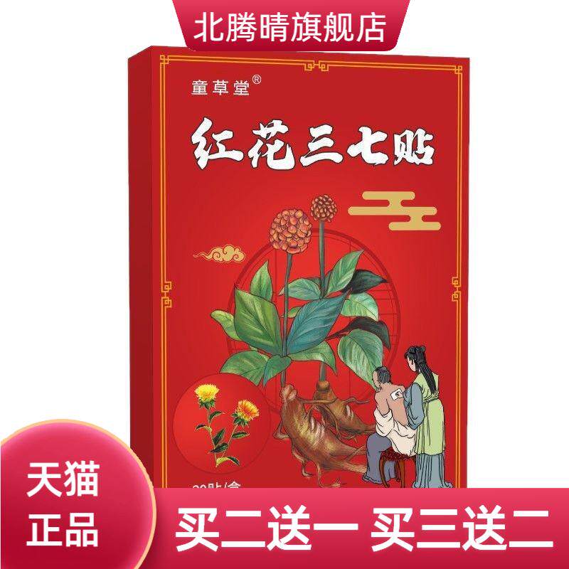 红花三七贴艾灸贴颈椎肩颈热敷贴