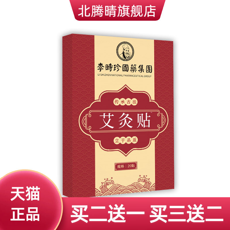 李时珍艾灸贴官方旗舰店艾草肩颈